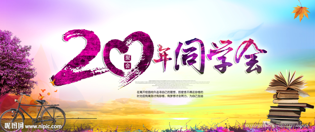 同学会背景海报