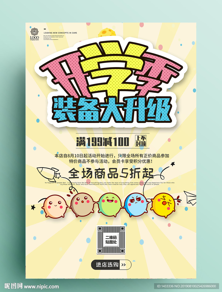 开学季促销活动海报