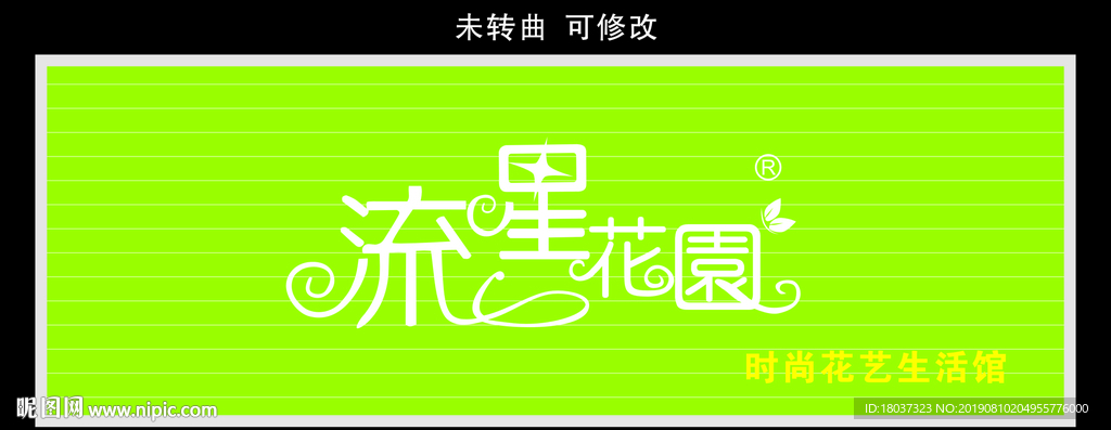 流星花园 门头制作
