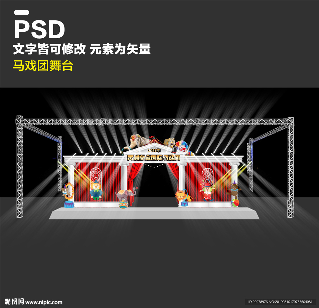 马戏团 舞台