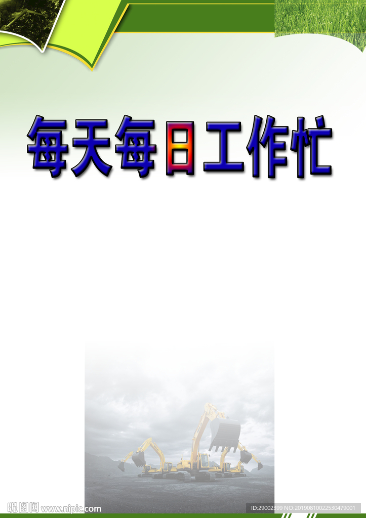 每天工作忙版面