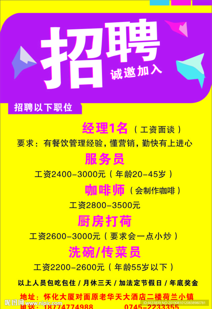 招聘启示 招工 餐厅诚聘海报