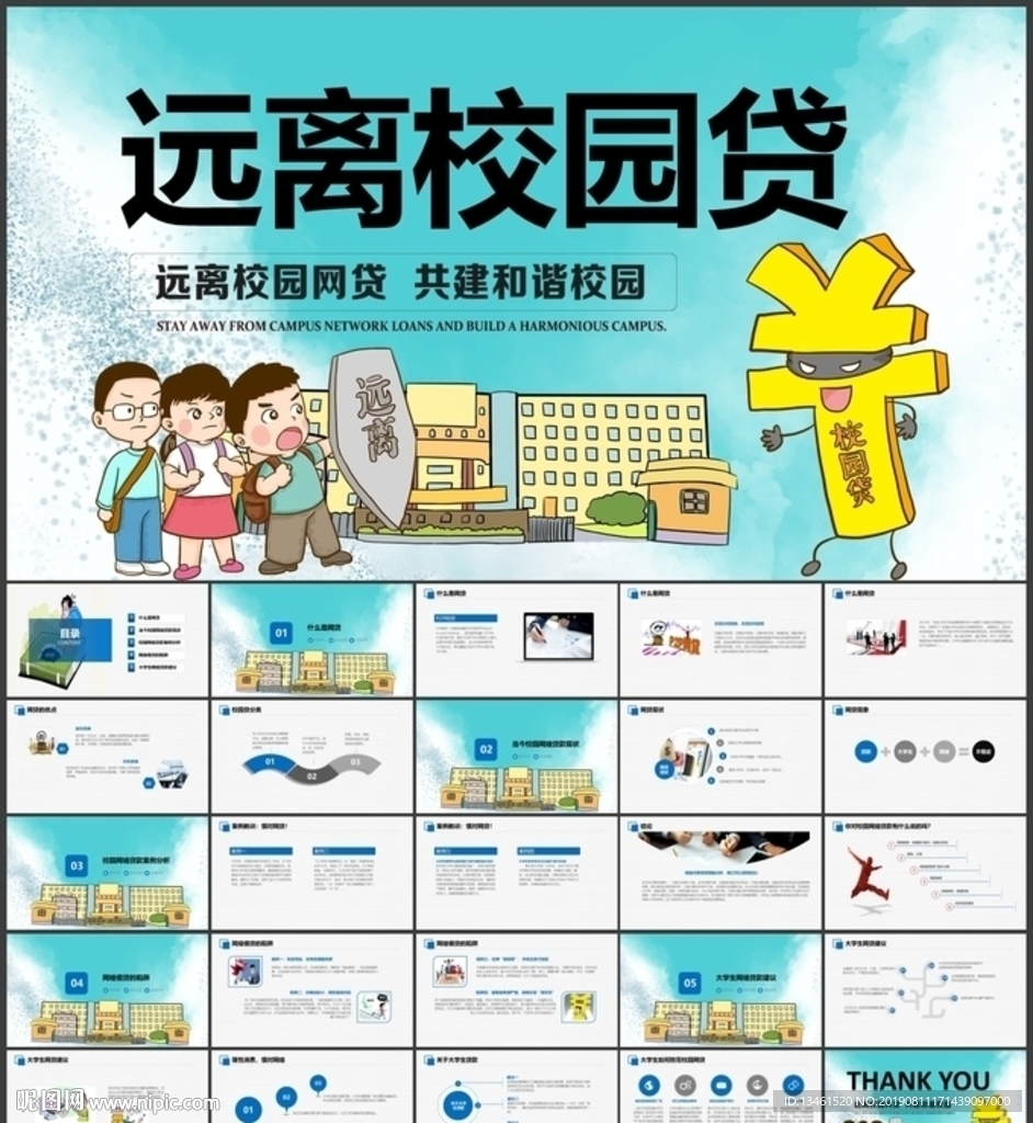 远离校园贷PPT