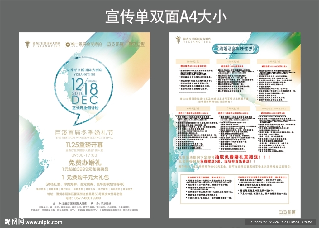酒店婚宴宣传单