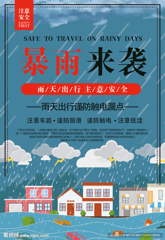 暴雨来袭