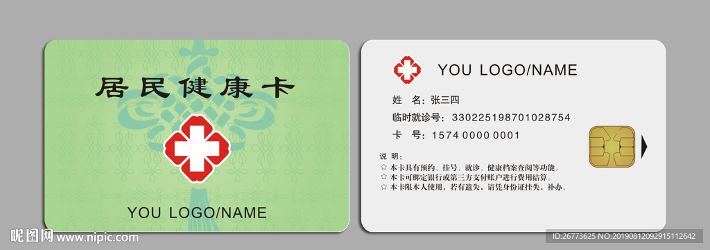 居民健康卡