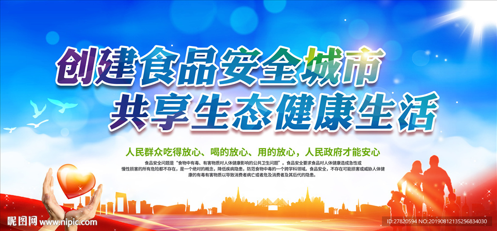 创建食品安全城市