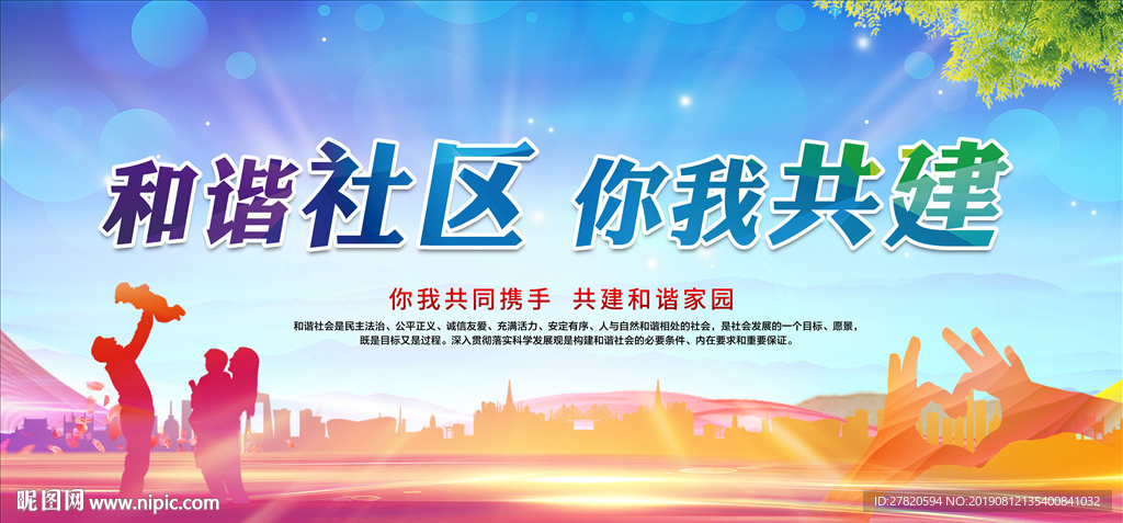和谐社区你我共建