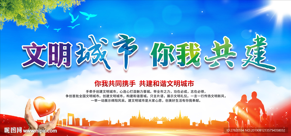 文明城市你我共建