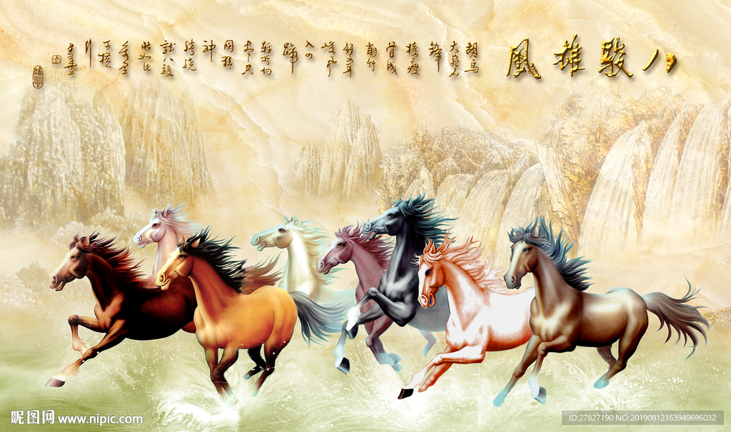 八骏雄风 八骏图 马到成功
