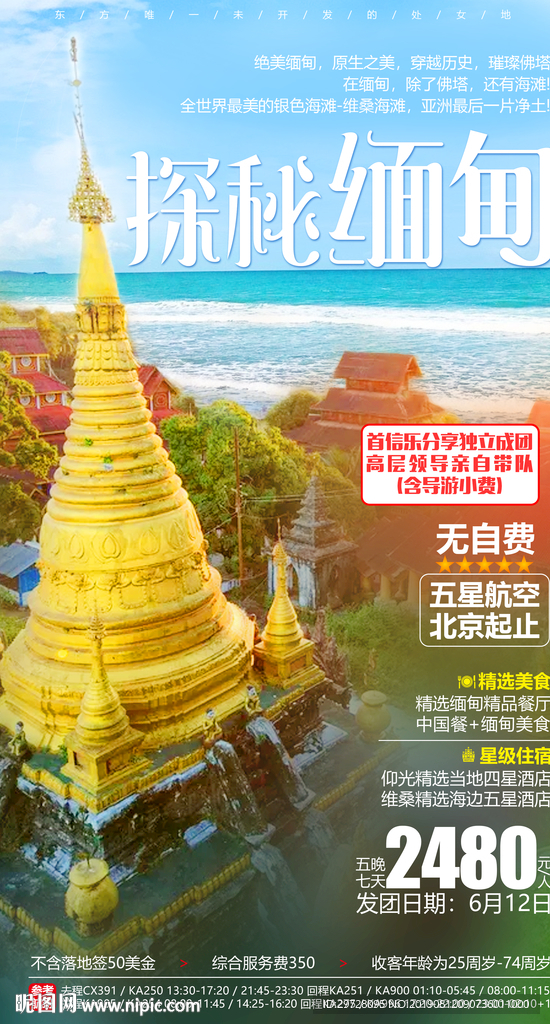 缅甸旅游海报 处境旅游海报