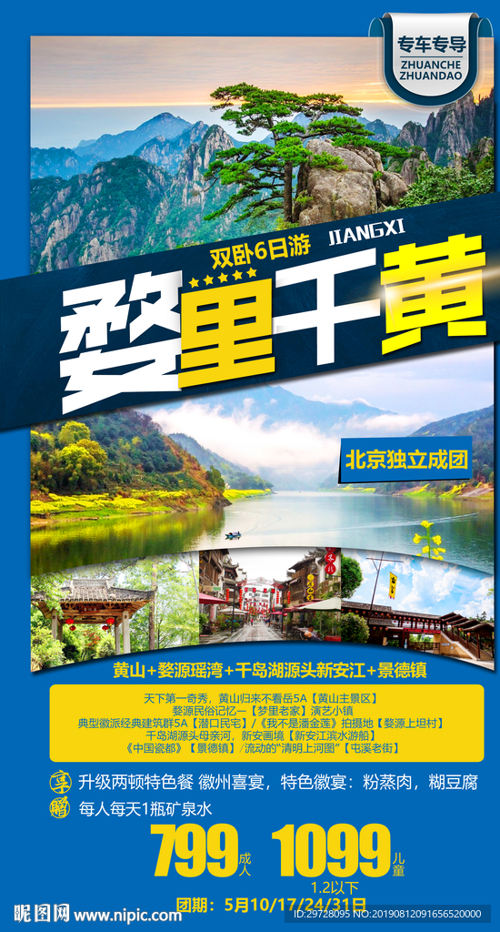 黄山旅游海报 千岛湖旅游海报
