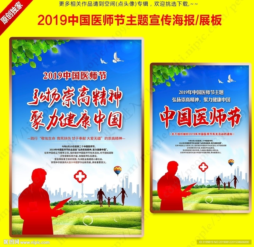 2019中国医师节主题宣传