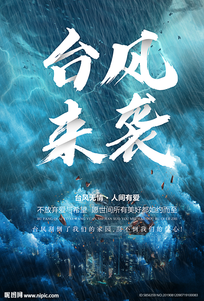 台风来袭宣传海报