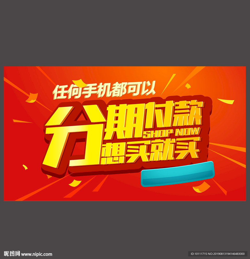 分期付款 手机促销 促销海报