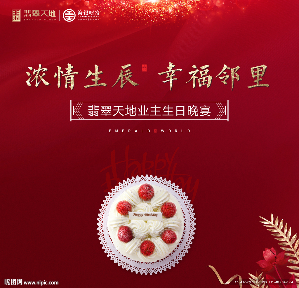 生日私宴背景板