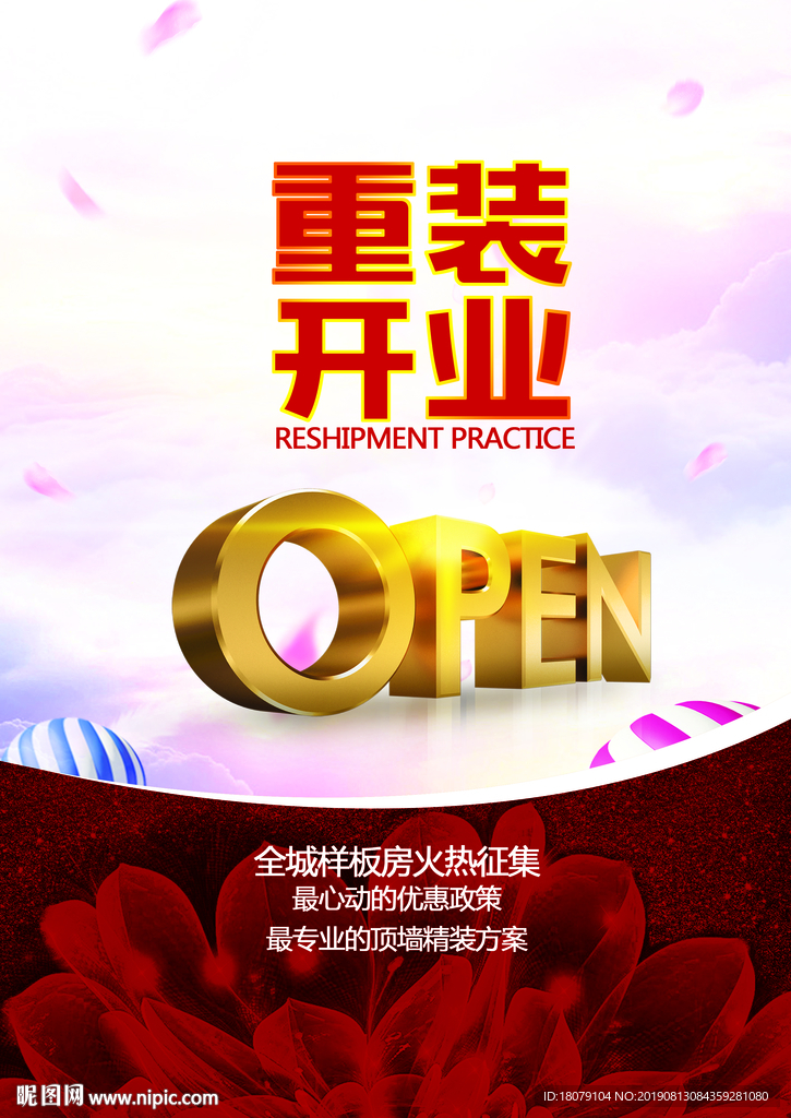 重装开业海报广告