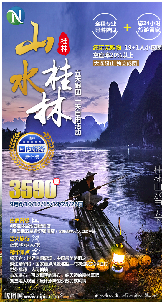 桂林 漓江 阳朔 旅游海报