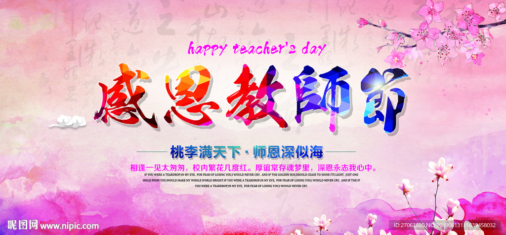感恩教师节