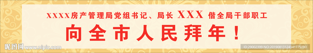 房管局拜年广告