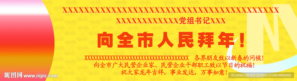 向全市人民拜年