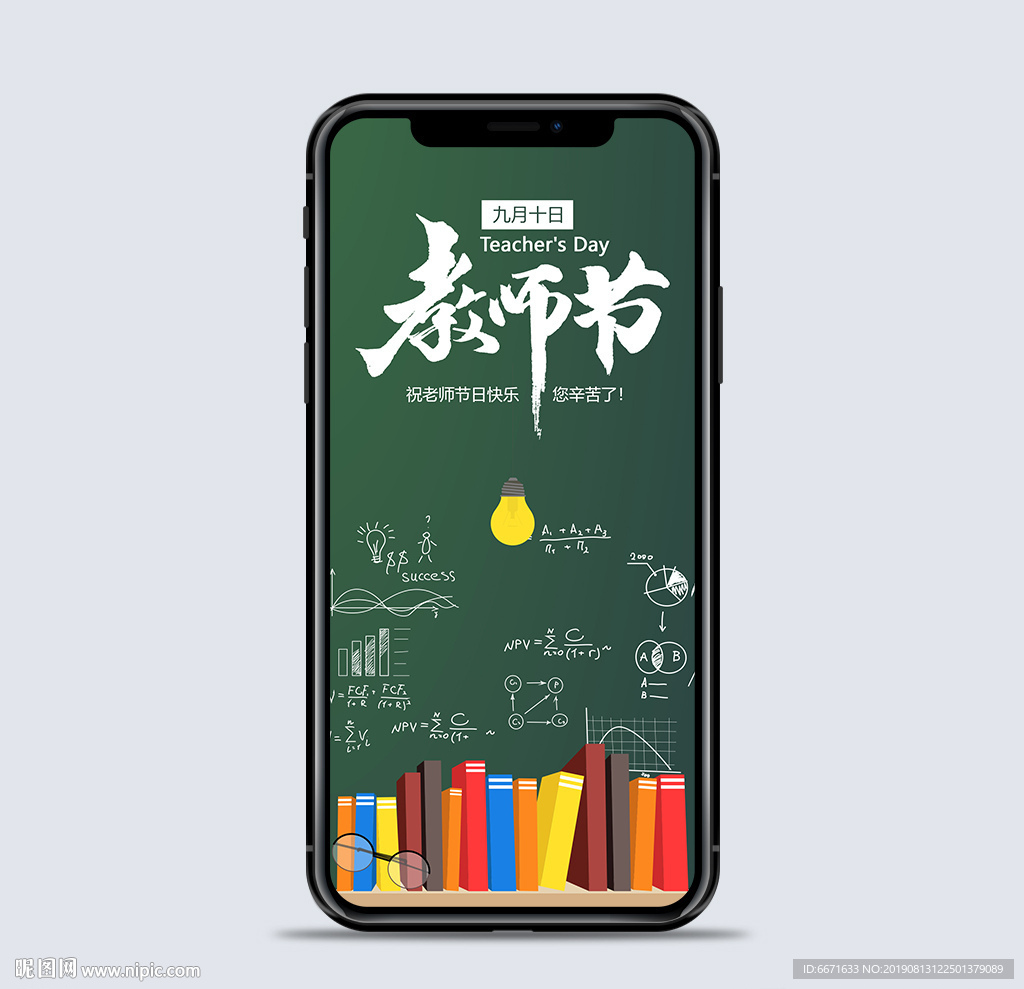 教师节手机海报