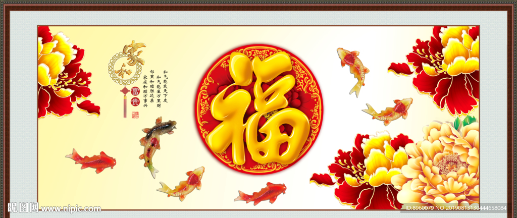 富贵吉祥图 福字