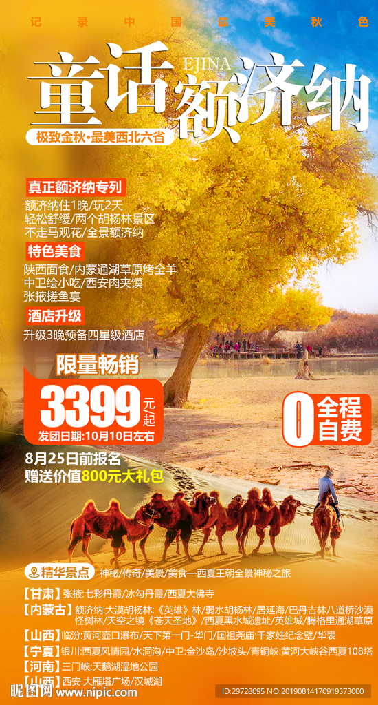 胡杨林旅游海报 额济纳旅游海报