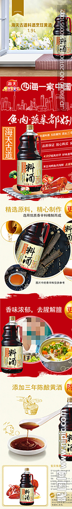 黄酒料酒详情创意海报设计