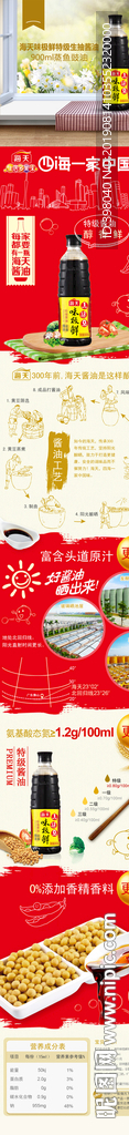 生鲜酱油面酱详情创意海报设计