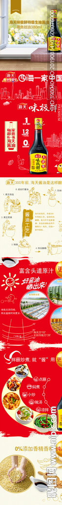 生鲜酱油面酱详情创意海报设计