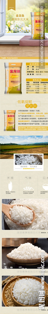 生鲜东北米详情创意海报设计