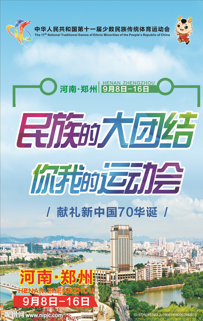 民族的大团结  你我的运动会