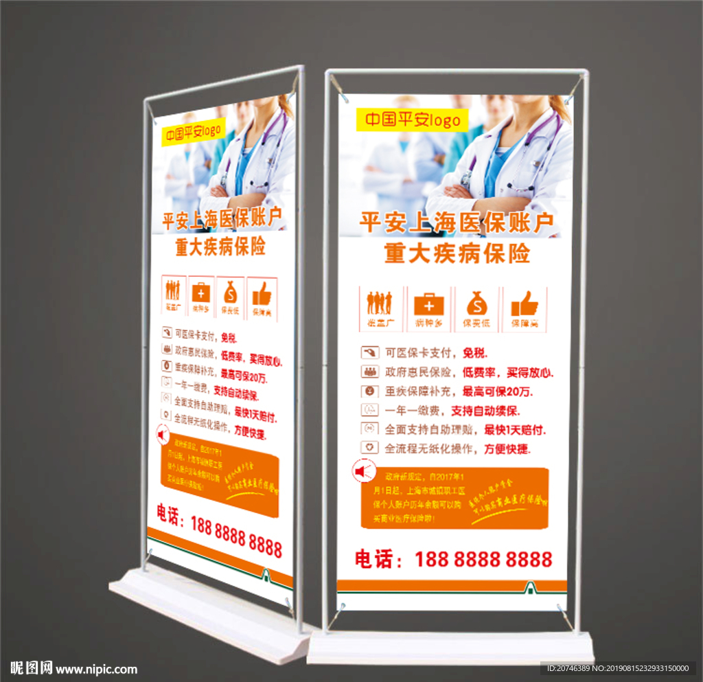 平安保险上海医保图片展架