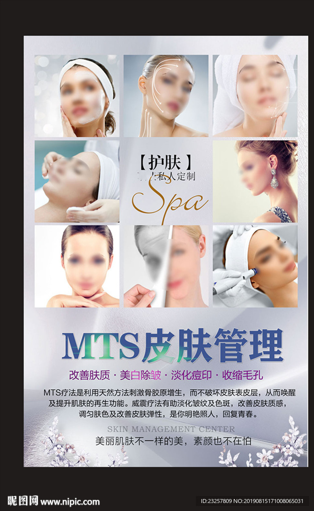 MTS皮肤管理海报设计