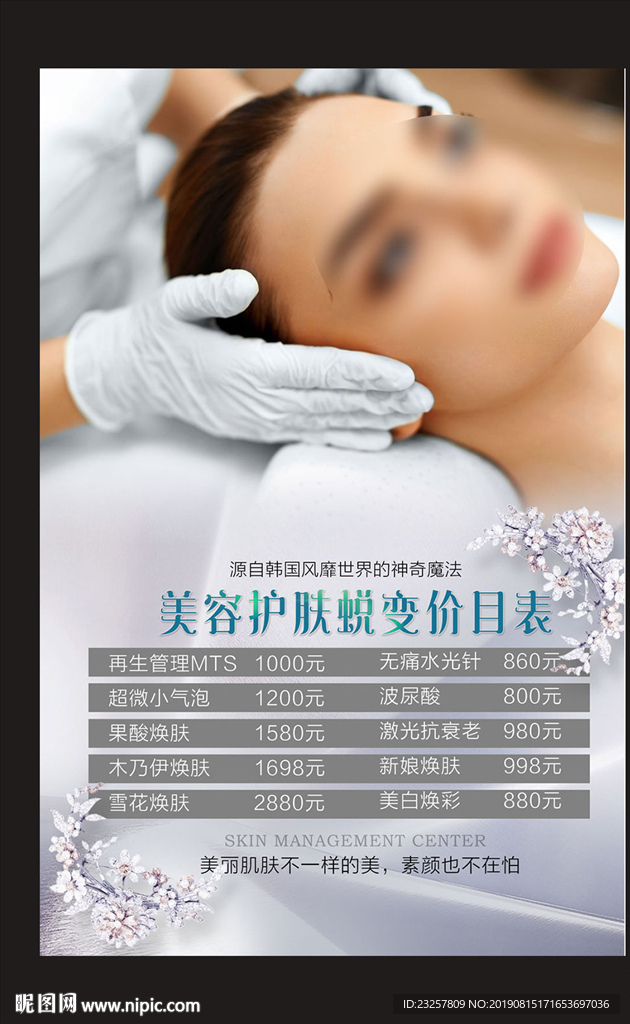 美容皮肤管理价目表