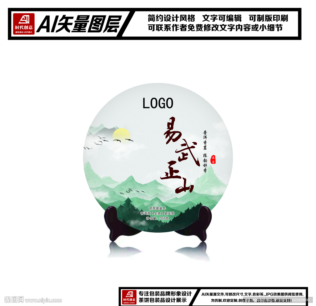 普洱茶易武正山茶饼包装平面图