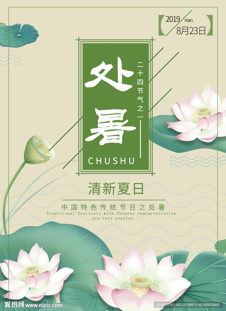 处暑 二十四节气