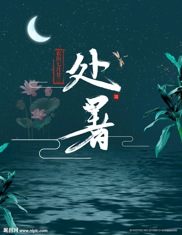 处暑 二十四节气