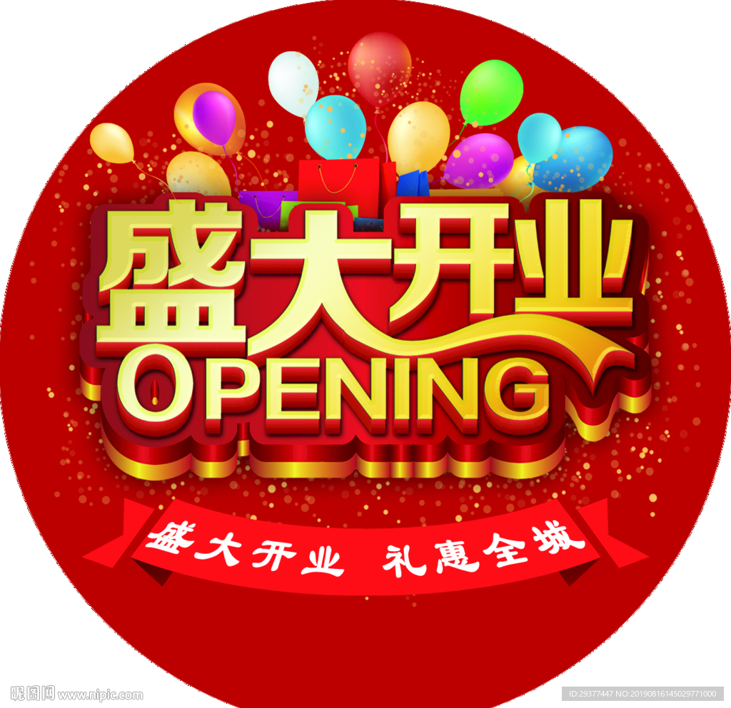 盛大开业地贴