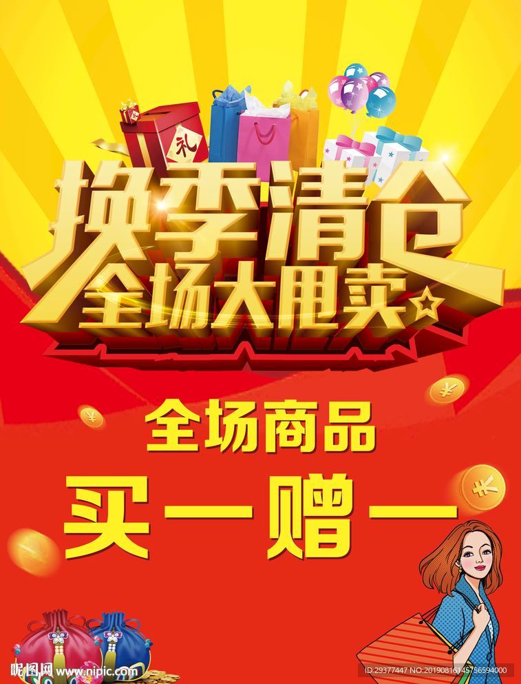 换季清仓 全场大甩卖