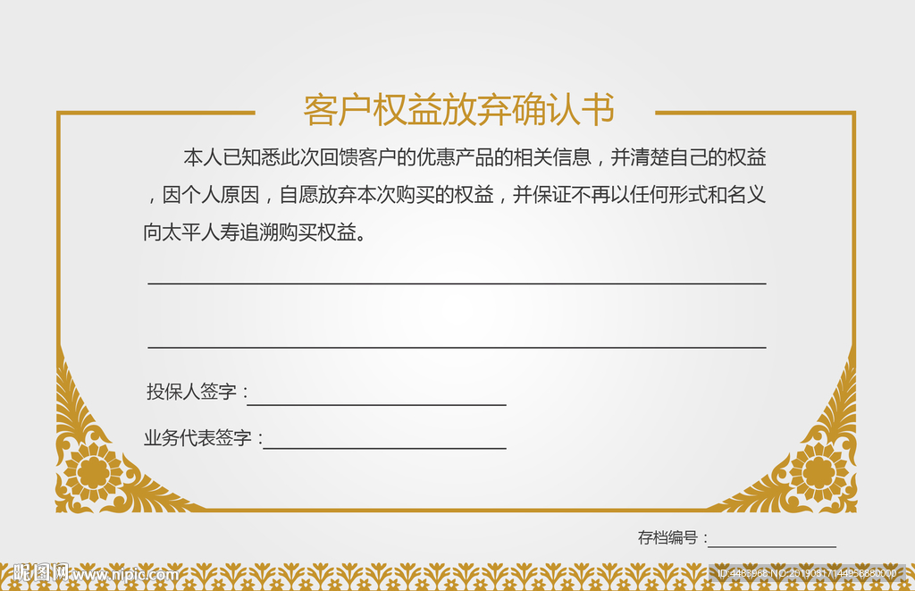 客户权益放弃确认书