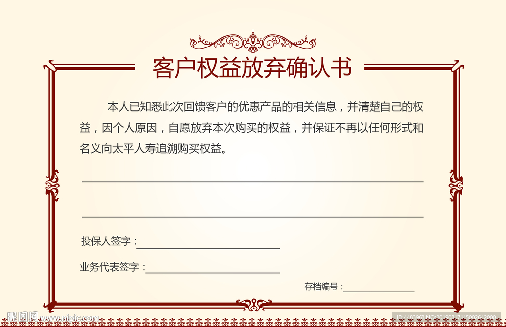 客户权益放弃确认书