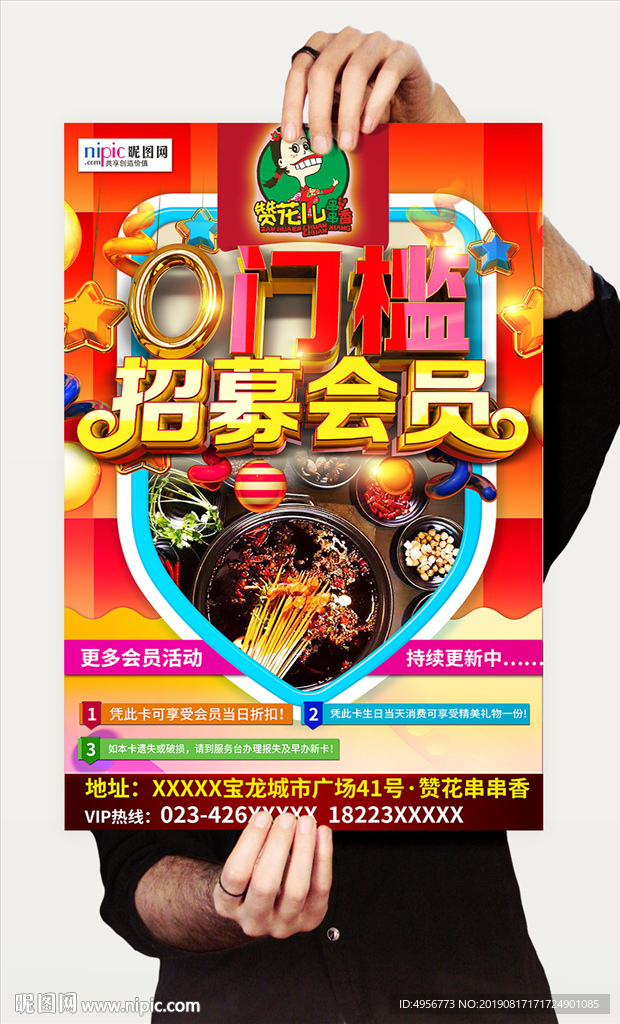 串串香会员招募海报