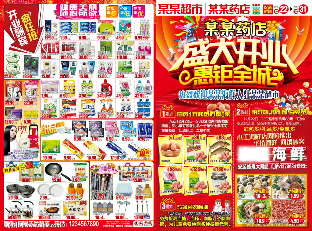盛大开业海报 惠钜全城 超市