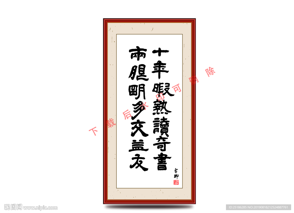 两眼明多交益友 十年暇尽读其书