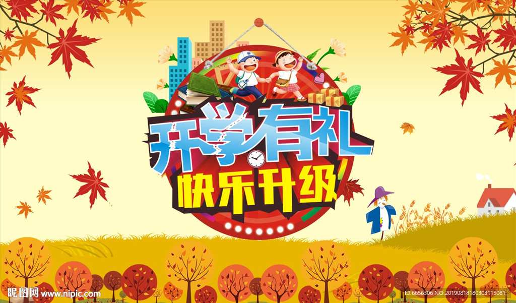 开学有礼 快乐升级