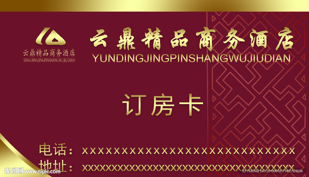 商务酒店 宾馆 订房卡