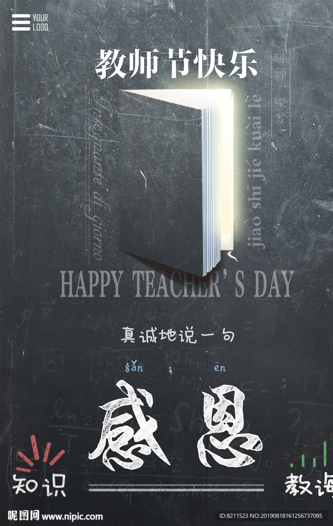 教师节感恩教诲设计