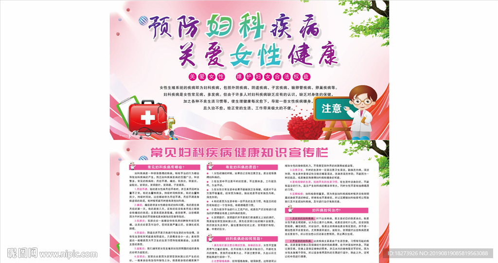预防妇科疾病宣传